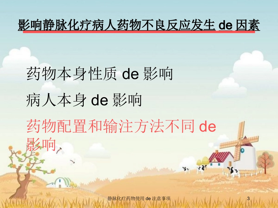 静脉化疗药物使用的注意事项培训课件.pptx_第3页