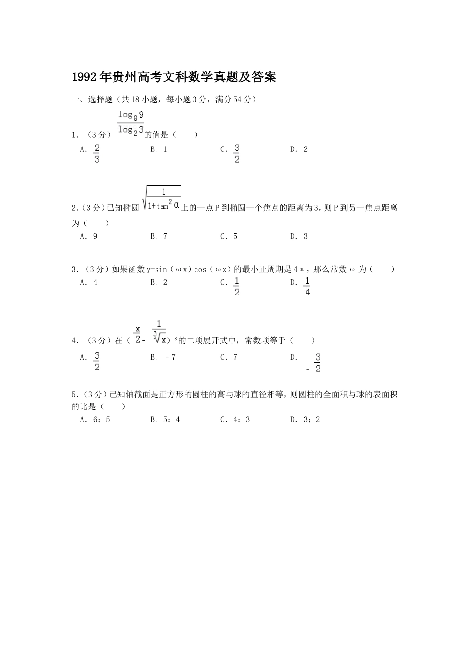 1992年贵州高考文科数学真题及答案.doc_第1页