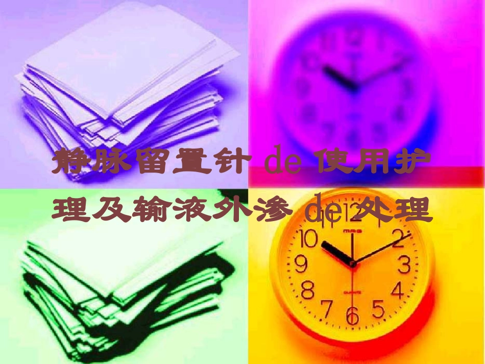 静脉留置针的使用护理及输液外渗的处理培训课件.pptx_第1页