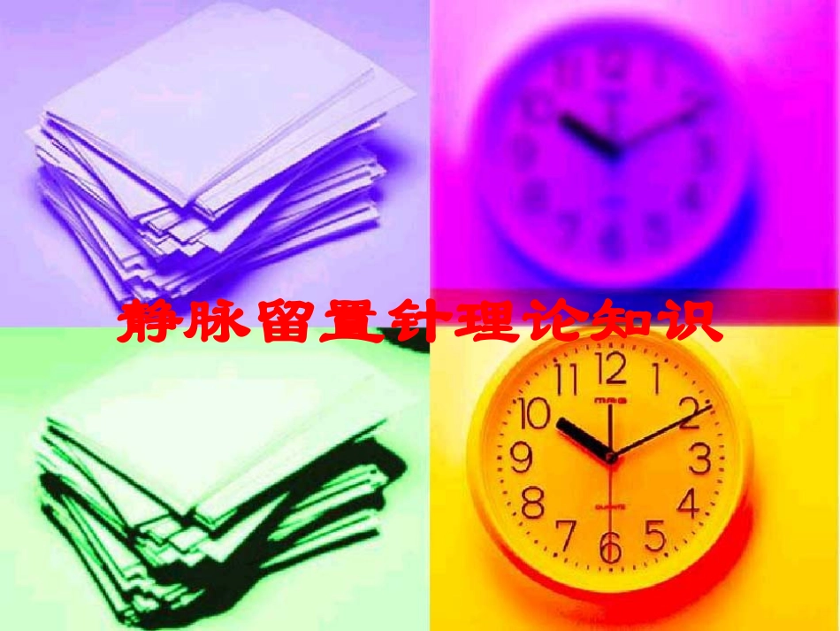 静脉留置针理论知识培训课件.pptx_第1页