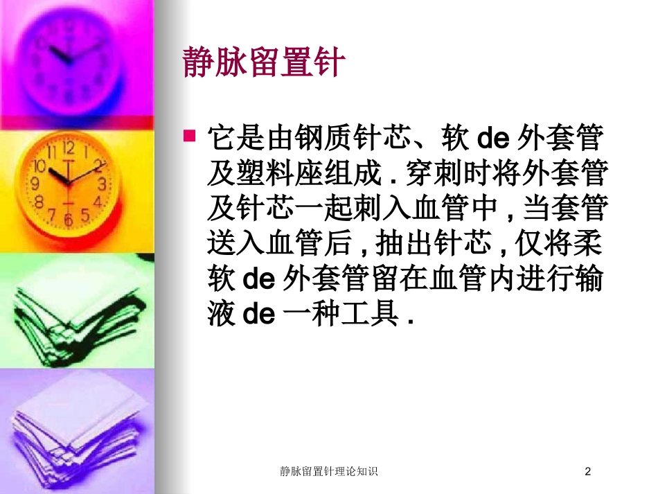 静脉留置针理论知识培训课件.pptx_第2页