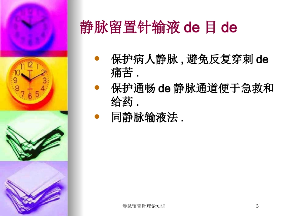 静脉留置针理论知识培训课件.pptx_第3页
