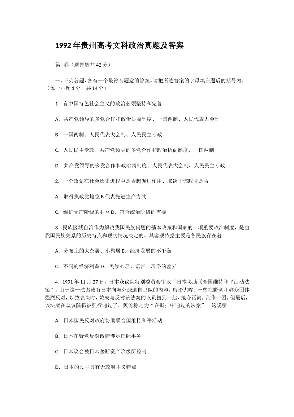 1992年贵州高考文科政治真题及答案(1).doc_第1页