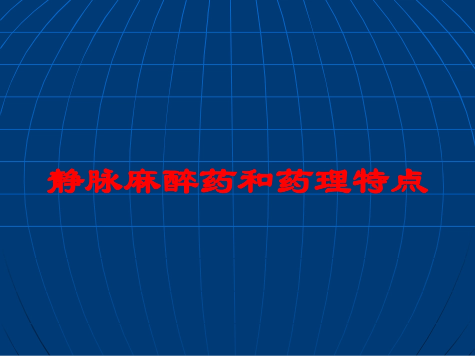静脉麻醉药和药理特点培训课件.pptx_第1页