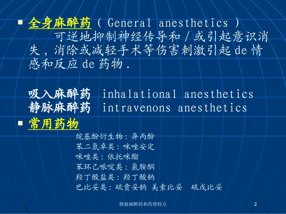 静脉麻醉药和药理特点培训课件.pptx_第2页