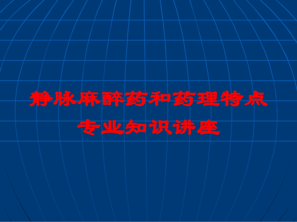 静脉麻醉药和药理特点专业知识讲座培训课件.pptx_第1页