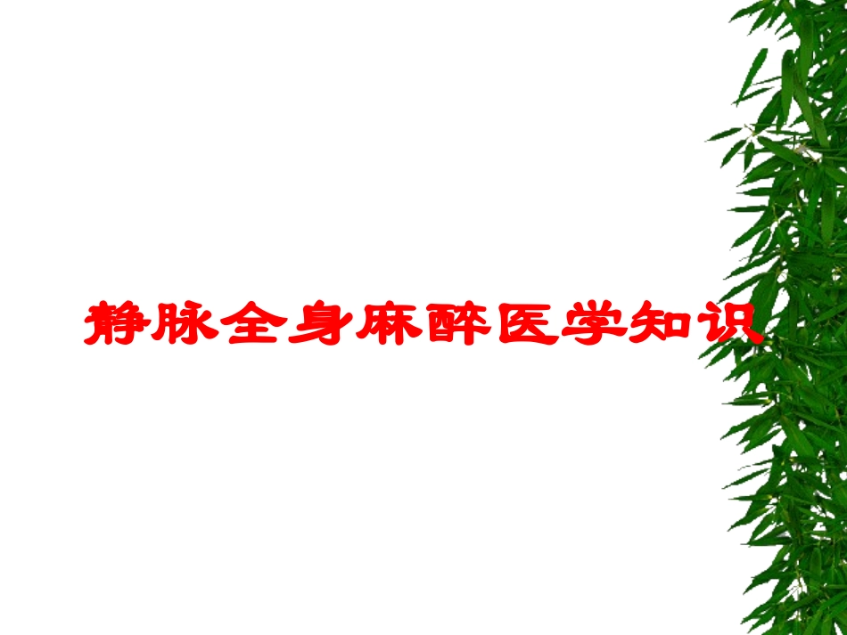 静脉全身麻醉医学知识培训课件.pptx_第1页