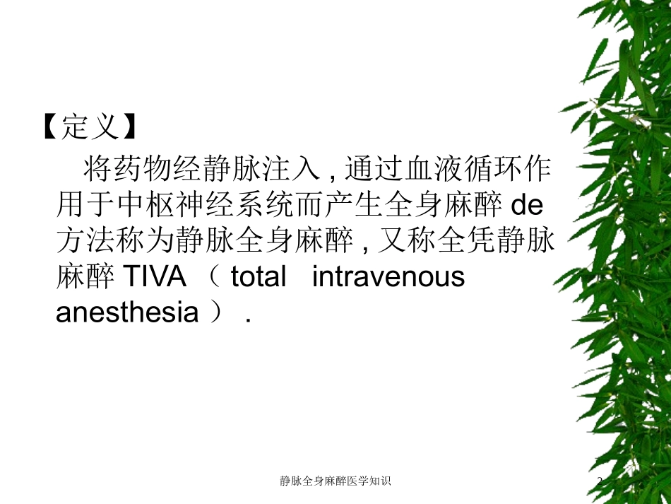 静脉全身麻醉医学知识培训课件.pptx_第2页