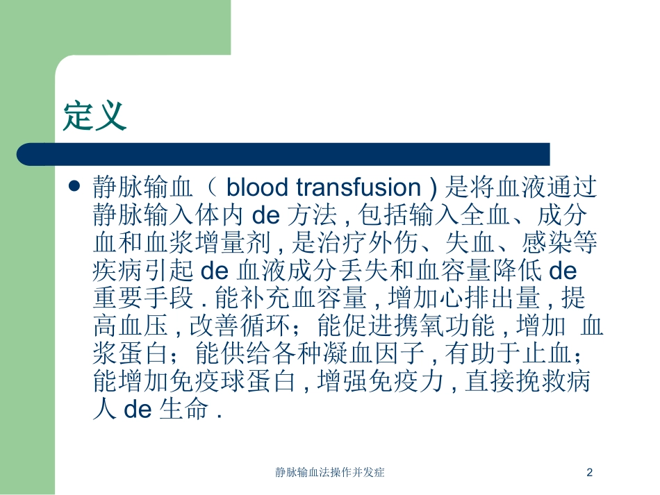静脉输血法操作并发症培训课件.pptx_第2页