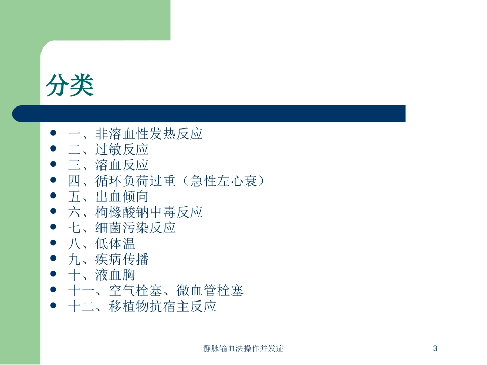 静脉输血法操作并发症培训课件.pptx_第3页