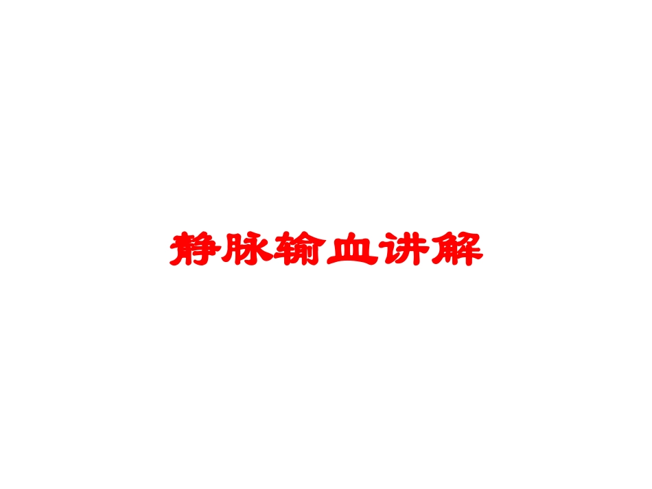 静脉输血讲解培训课件.pptx_第1页