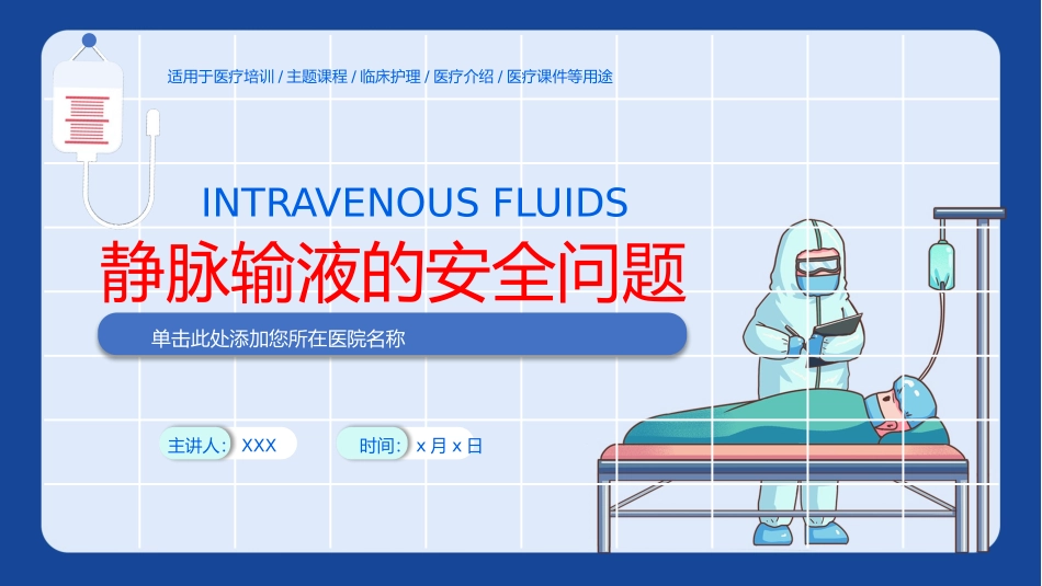 静脉输液的安全问题模板.pptx_第1页