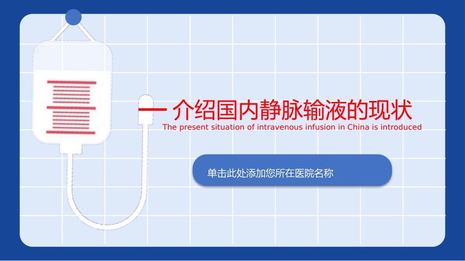 静脉输液的安全问题模板.pptx_第3页