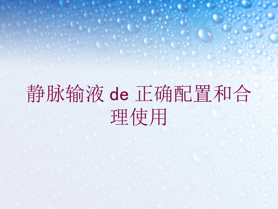 静脉输液的正确配置和合理使用培训课件.pptx_第1页