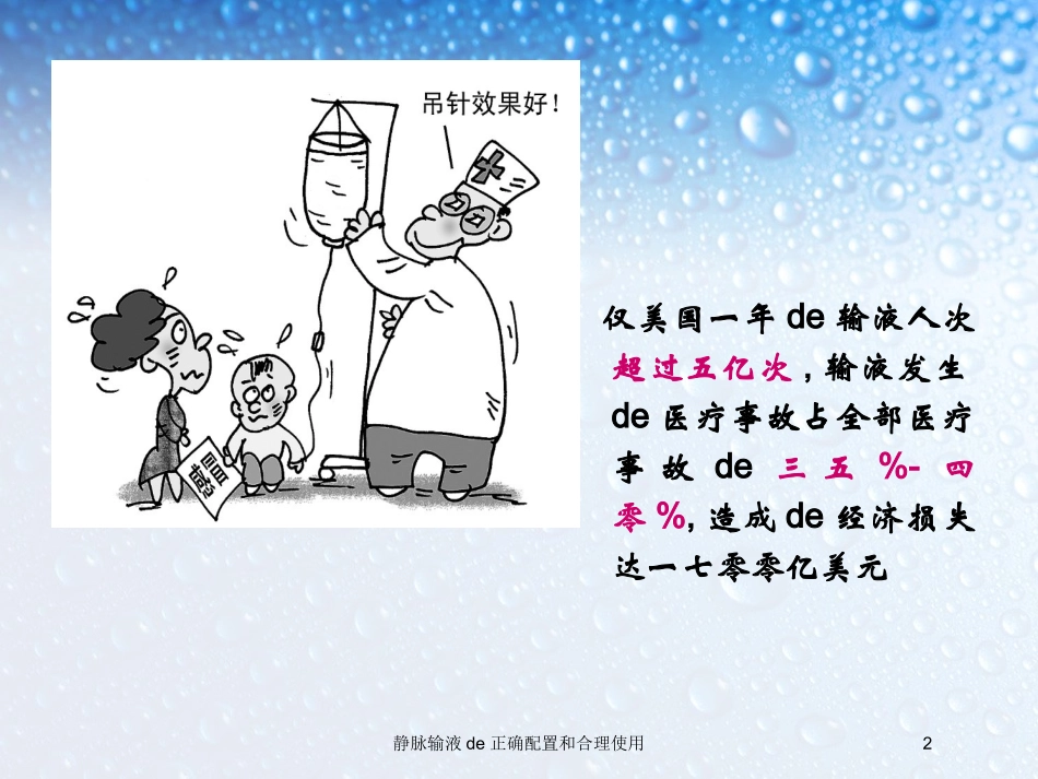 静脉输液的正确配置和合理使用培训课件.pptx_第2页