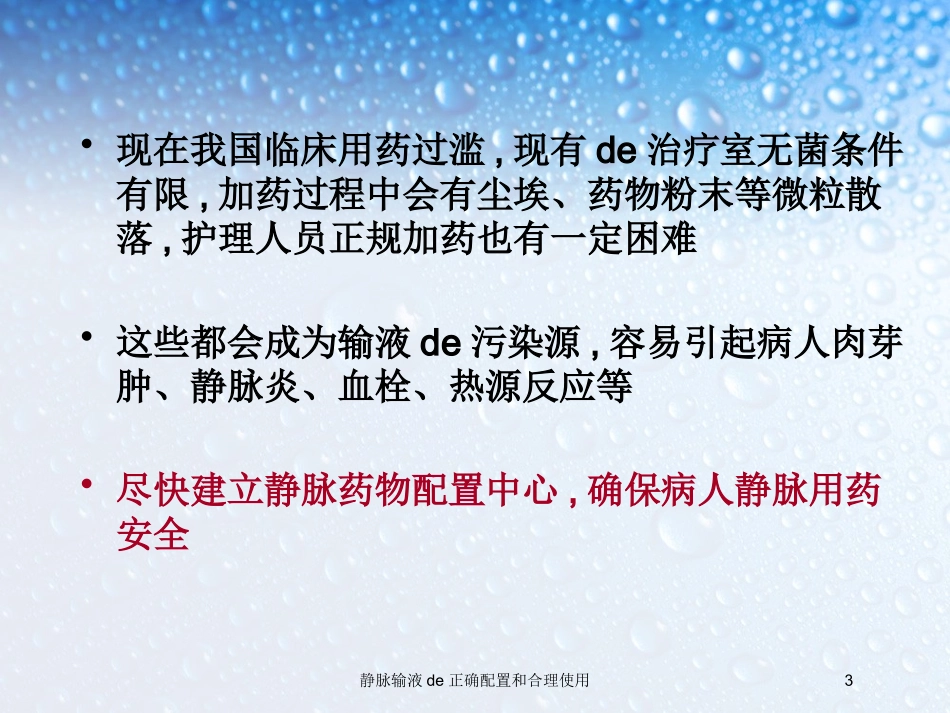 静脉输液的正确配置和合理使用培训课件.pptx_第3页