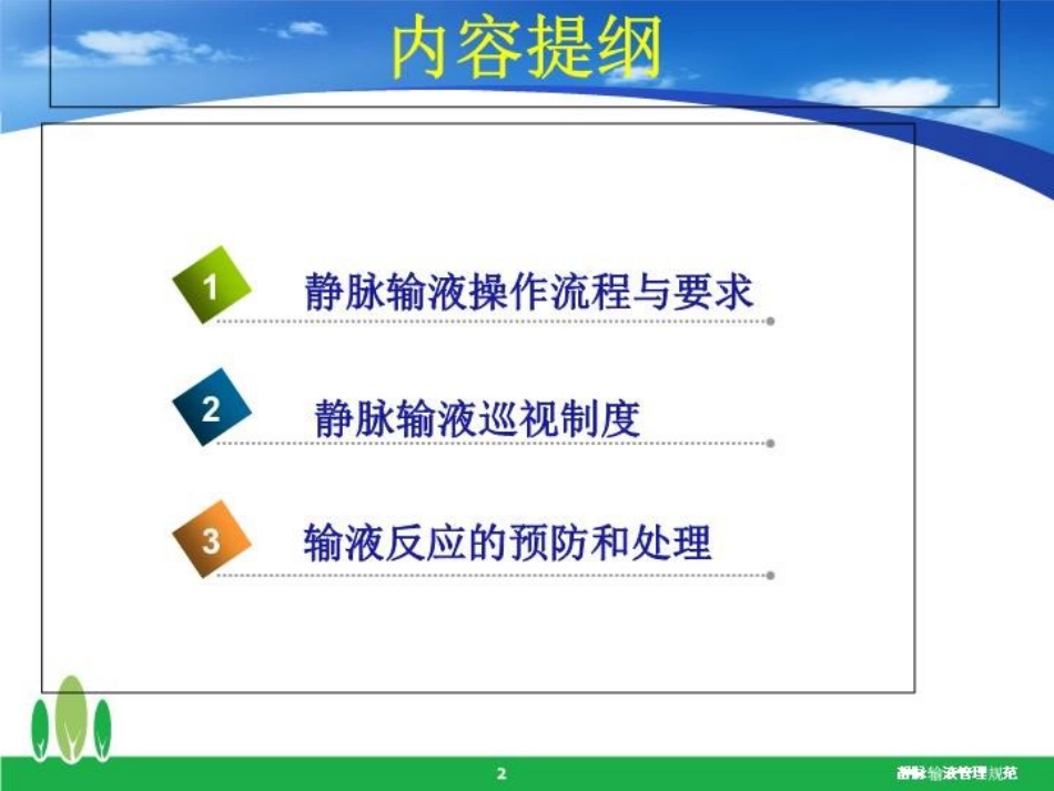 静脉输液管理规范培训课件.pptx_第2页