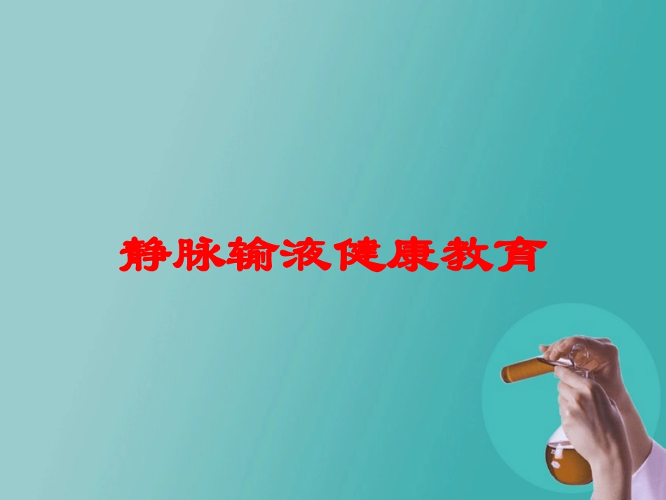 静脉输液健康教育培训课件.pptx_第1页