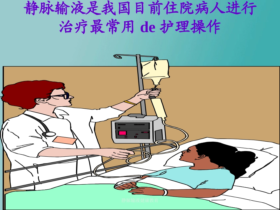 静脉输液健康教育培训课件.pptx_第2页