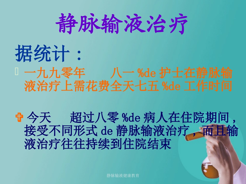 静脉输液健康教育培训课件.pptx_第3页