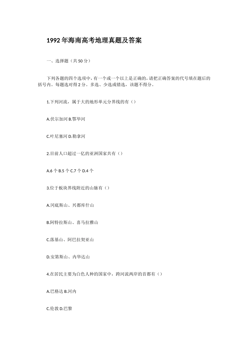 1992年海南高考地理真题及答案.doc_第1页
