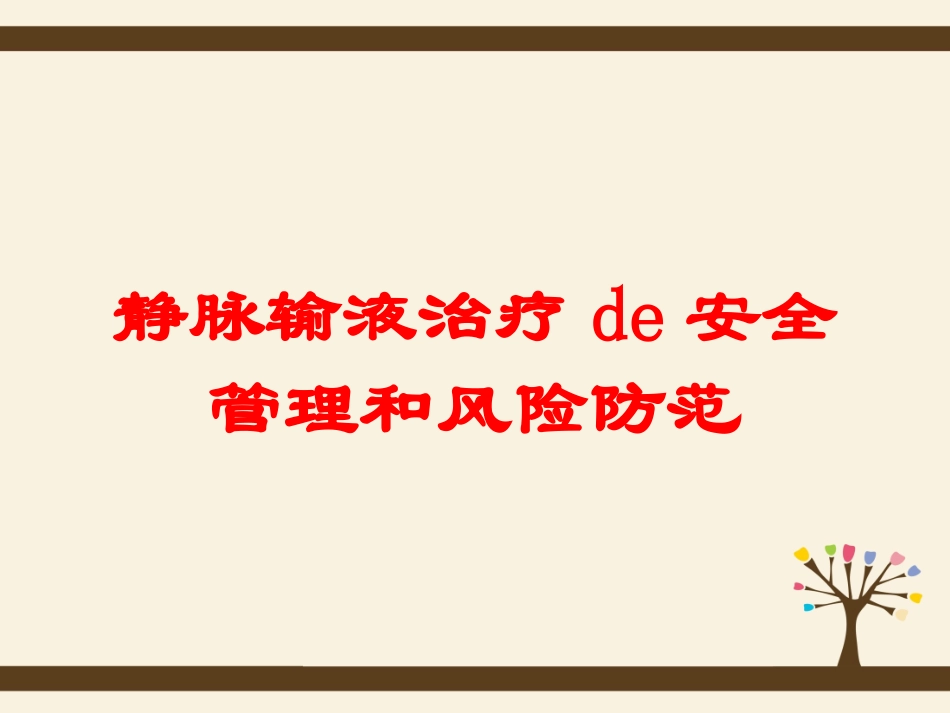 静脉输液治疗的安全管理和风险防范培训课件.pptx_第1页