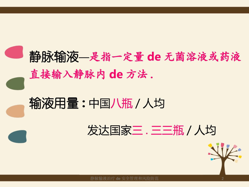静脉输液治疗的安全管理和风险防范培训课件.pptx_第2页