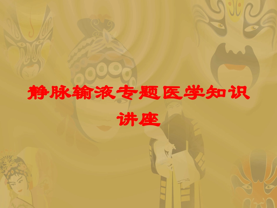 静脉输液专题医学知识讲座培训课件.pptx_第1页