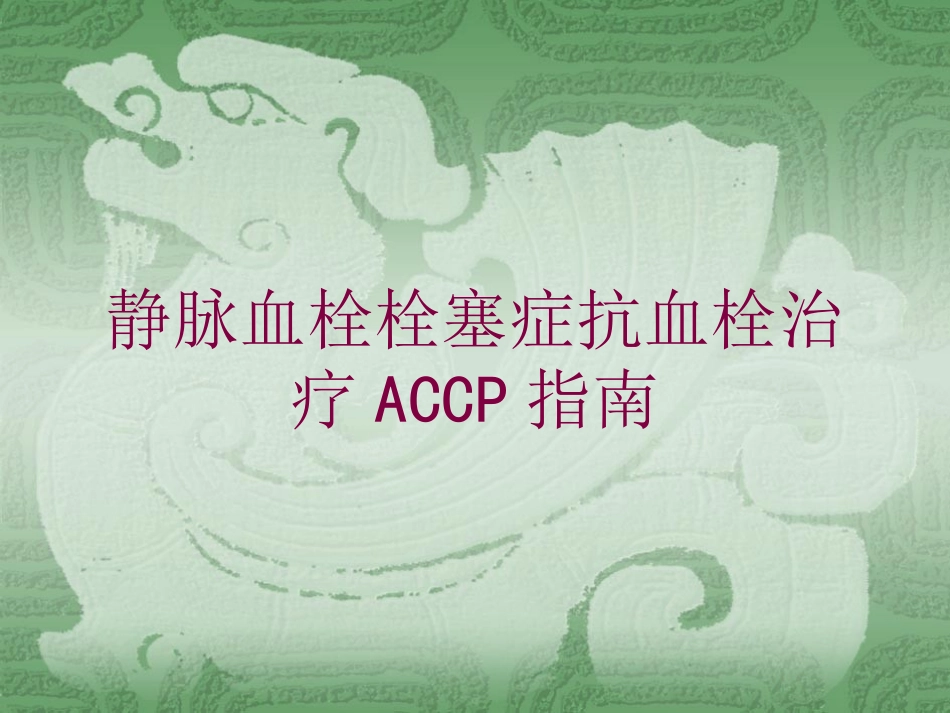 静脉血栓栓塞症抗血栓治疗ACCP指南培训课件.pptx_第1页