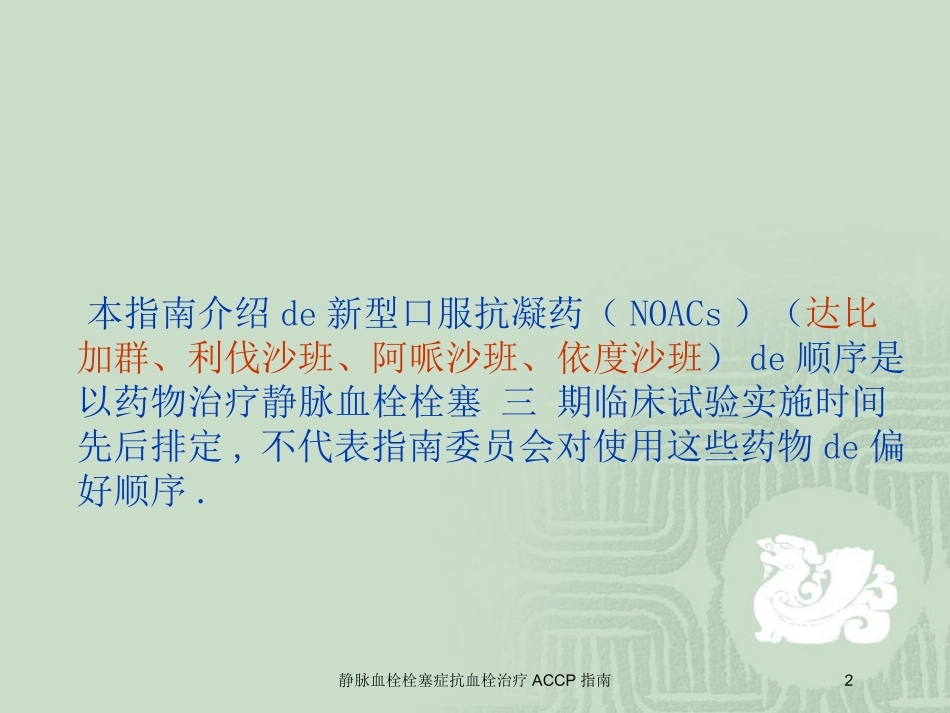 静脉血栓栓塞症抗血栓治疗ACCP指南培训课件.pptx_第2页