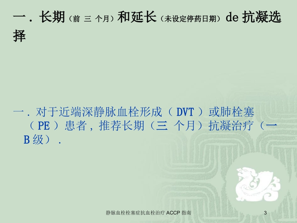静脉血栓栓塞症抗血栓治疗ACCP指南培训课件.pptx_第3页