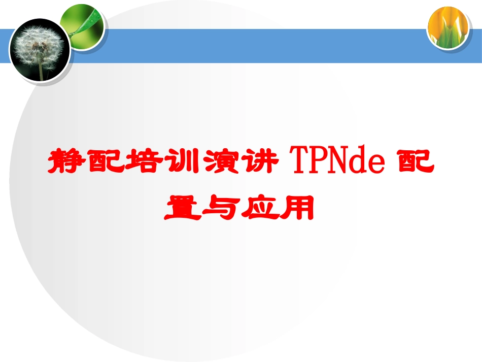 静配培训演讲TPN的配置与应用培训课件.pptx_第1页