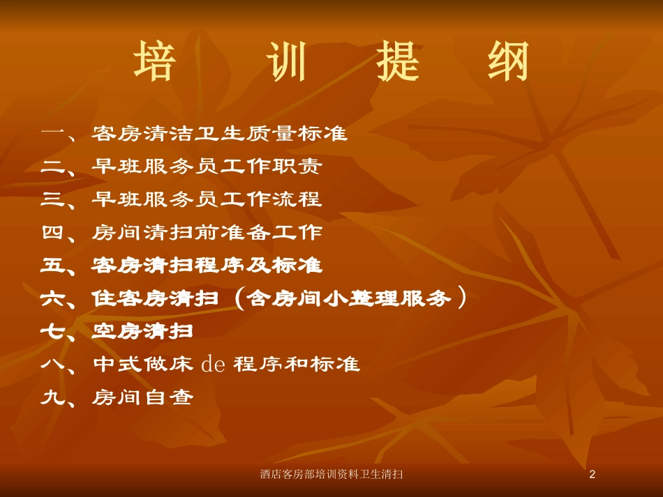 酒店客房部培训资料卫生清扫培训课件.pptx_第2页