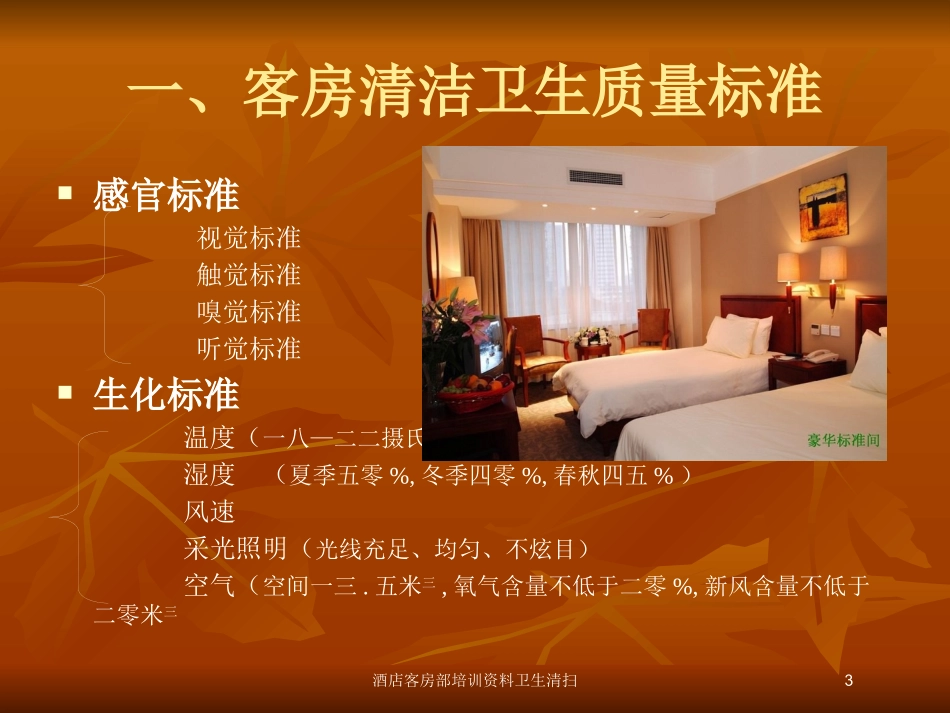 酒店客房部培训资料卫生清扫培训课件.pptx_第3页