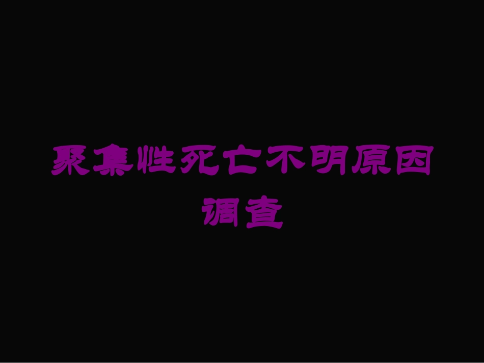 聚集性死亡不明原因调查培训课件.pptx_第1页