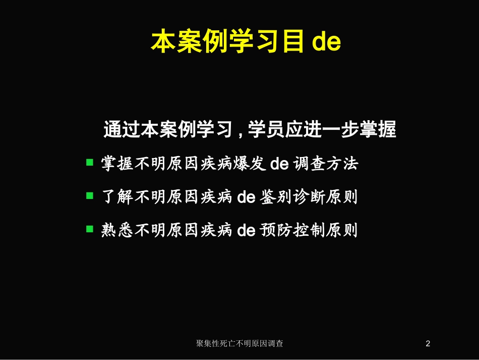 聚集性死亡不明原因调查培训课件.pptx_第2页