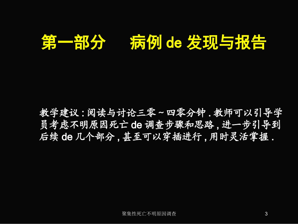 聚集性死亡不明原因调查培训课件.pptx_第3页