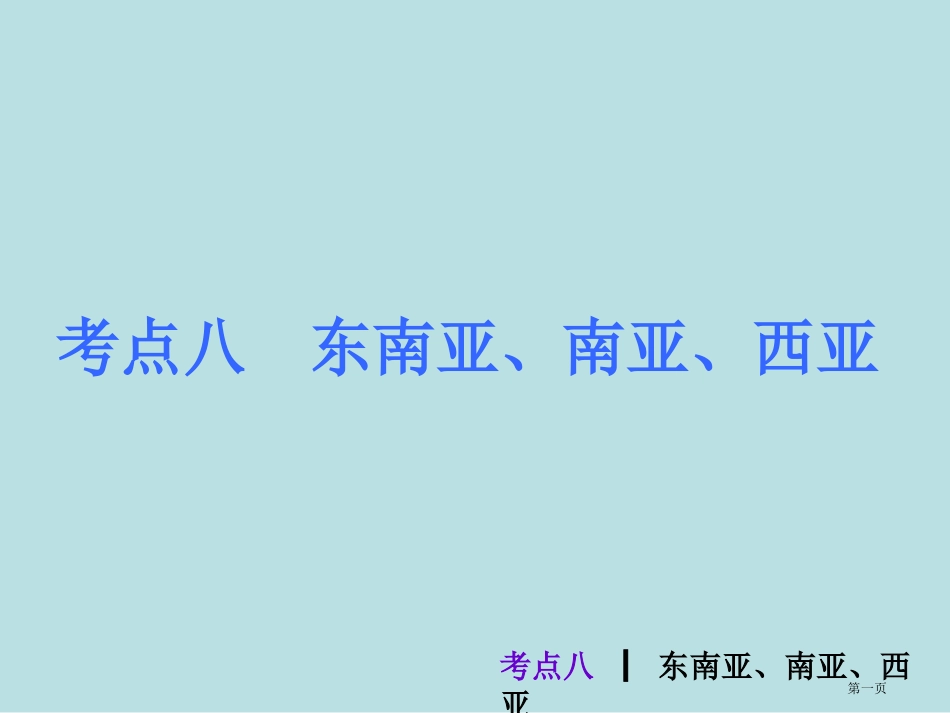 考点东南亚南亚西亚名师优质课赛课一等奖市公开课获奖课件.pptx_第1页