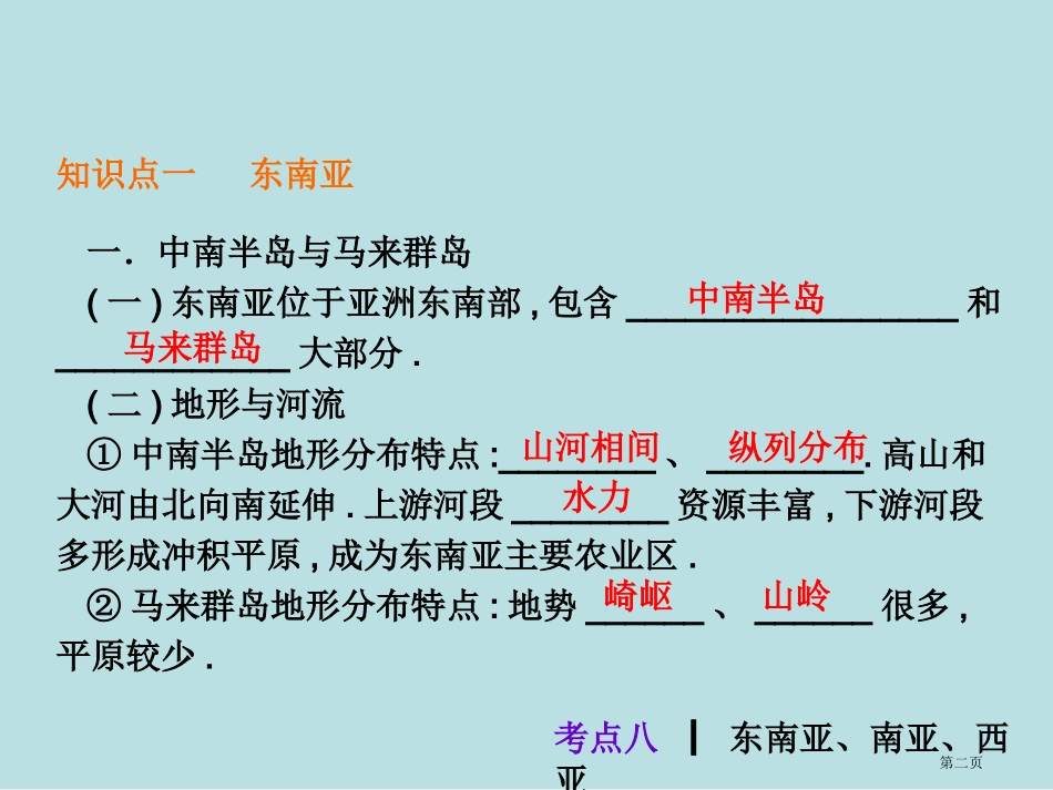 考点东南亚南亚西亚名师优质课赛课一等奖市公开课获奖课件.pptx_第2页