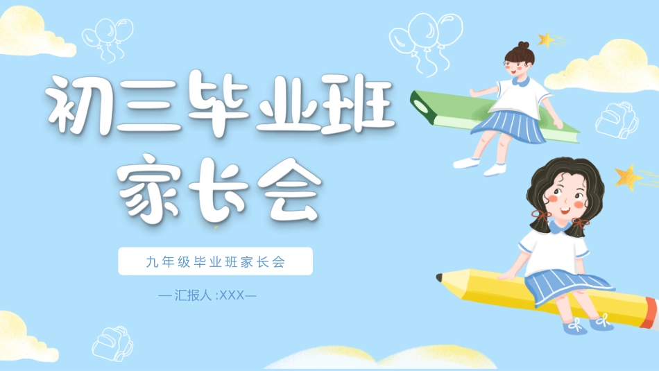 初中高中毕业班家长会-两篇59.pptx_第1页