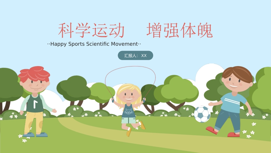 科学运动 增强体魄.pptx_第1页