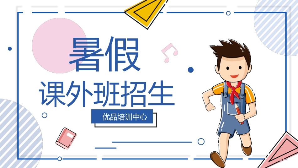 课外班招生教育课件.pptx_第1页