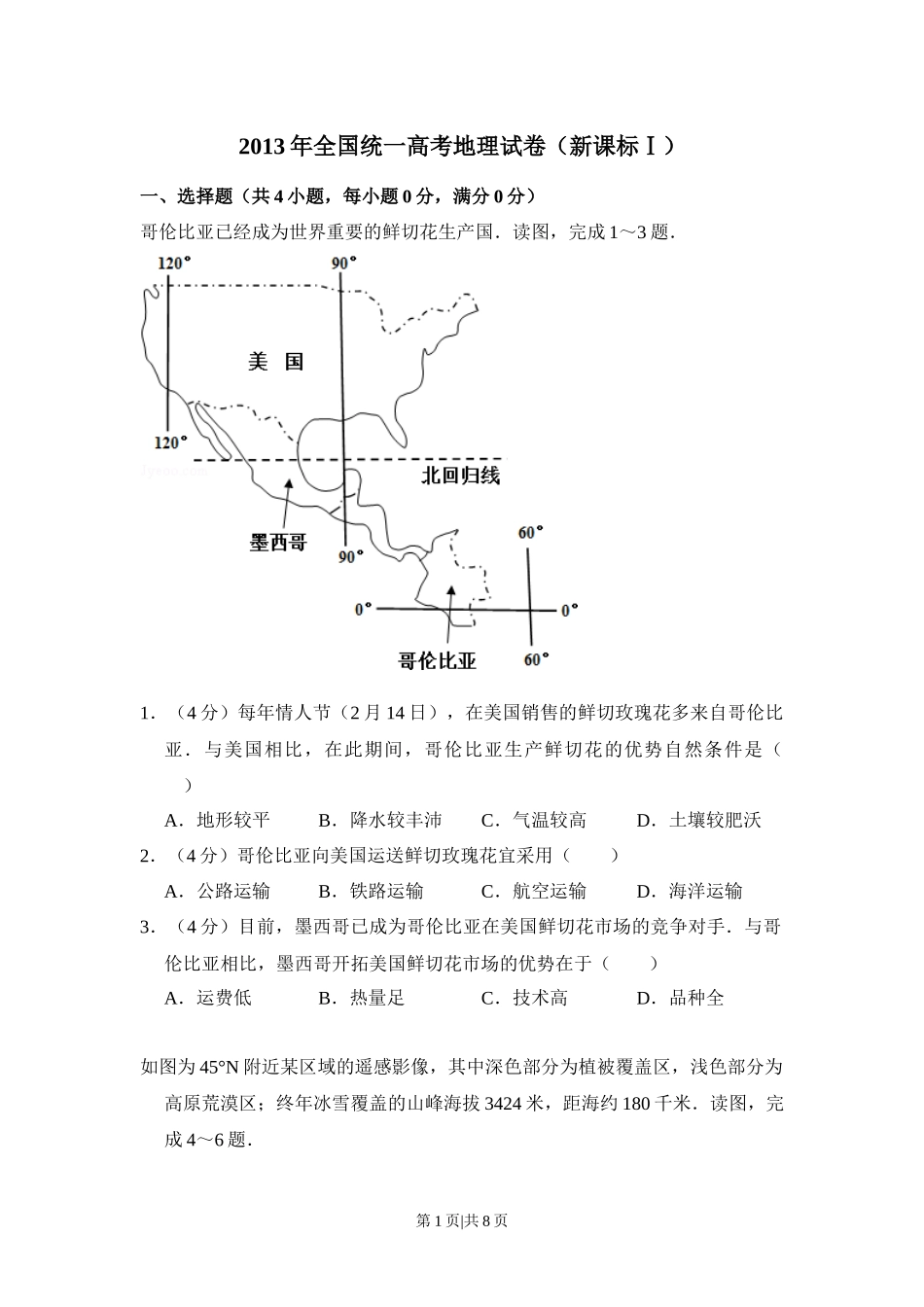 2013年高考地理试卷（新课标Ⅰ）（空白卷）.docx_第1页
