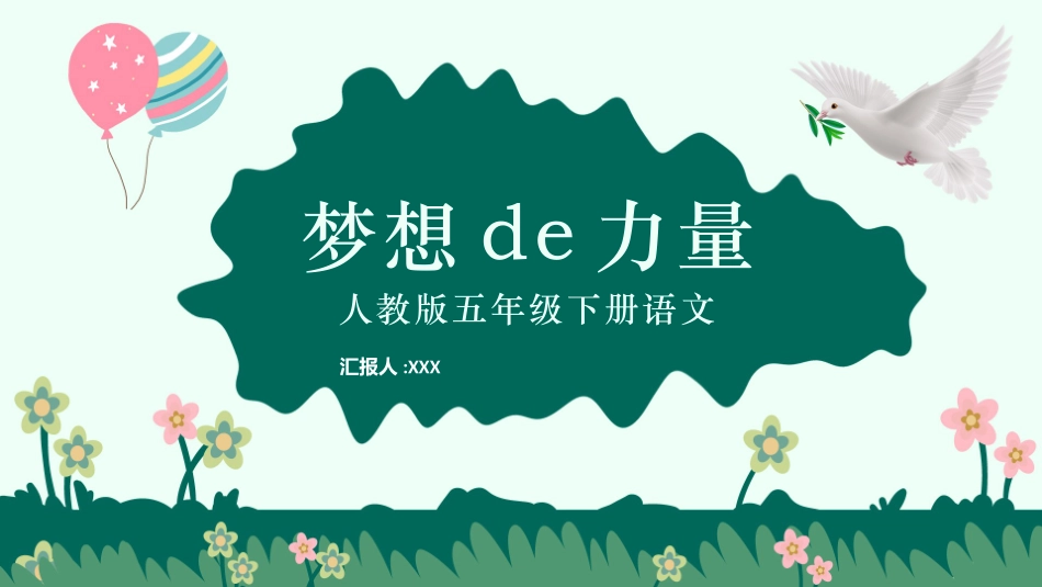 课文《梦想的力量2》赏析.pptx_第1页