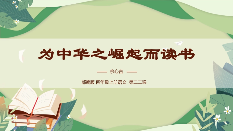 课文《为中华崛起而读书》赏析.pptx_第1页