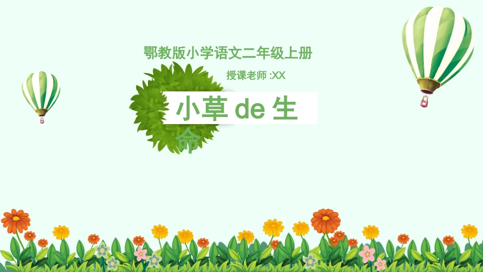 课文《小草的生命》赏析.pptx_第1页