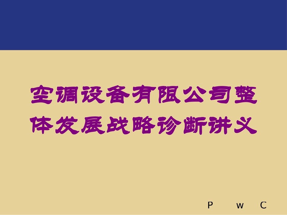 空调设备有限公司整体发展战略诊断讲义培训课件.pptx_第1页