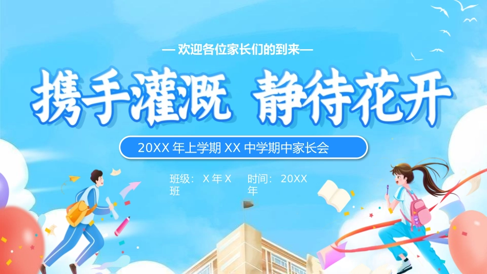 初中高中新学期期中期末家长会72.pptx_第1页