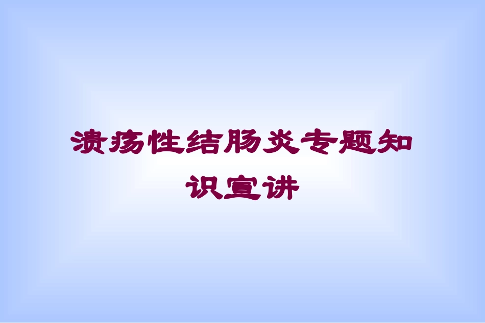 溃疡性结肠炎专题知识宣讲培训课件.pptx_第1页