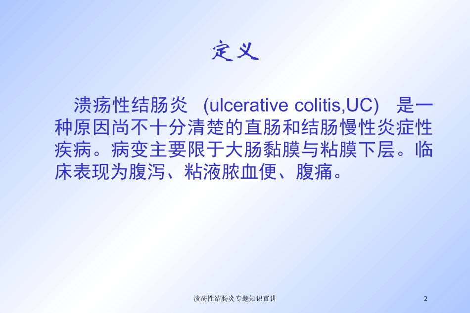 溃疡性结肠炎专题知识宣讲培训课件.pptx_第2页